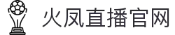 火凤直播 - 全球首创24小时多路高清直播-火凤直播